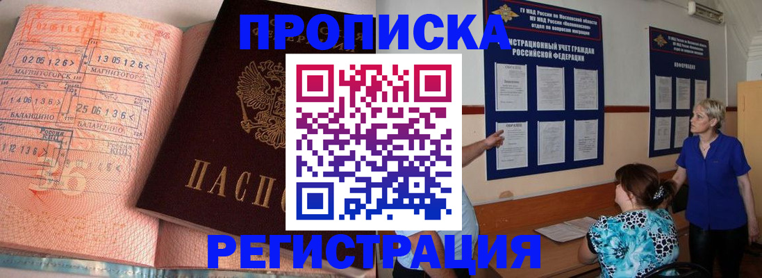 купить прописку в Валуйках